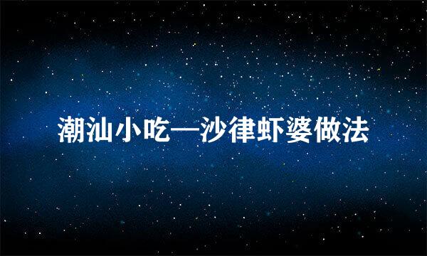 潮汕小吃—沙律虾婆做法