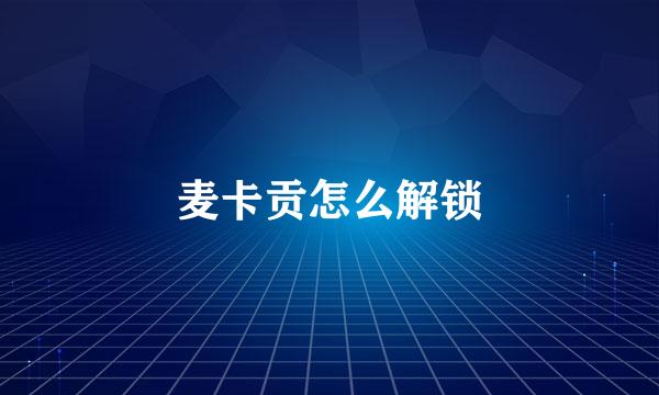 麦卡贡怎么解锁