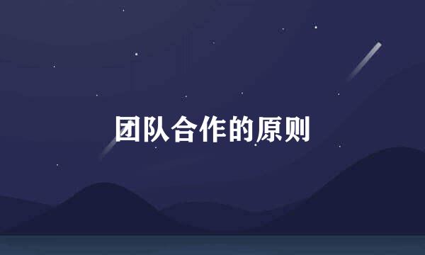 团队合作的原则