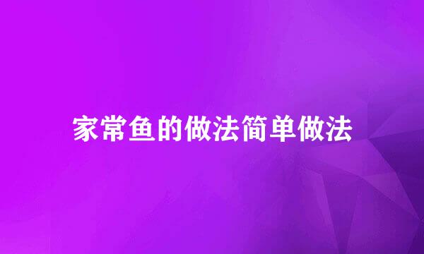 家常鱼的做法简单做法