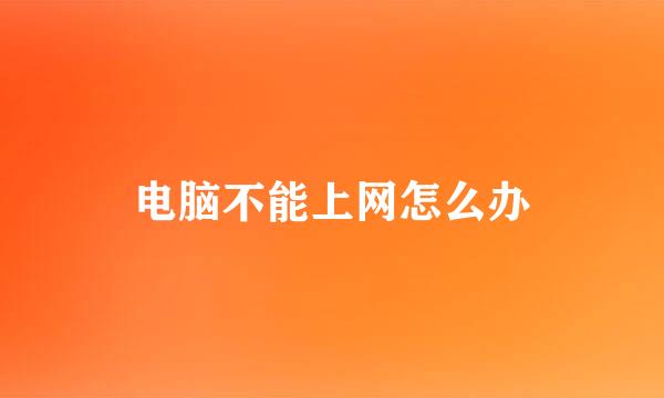 电脑不能上网怎么办