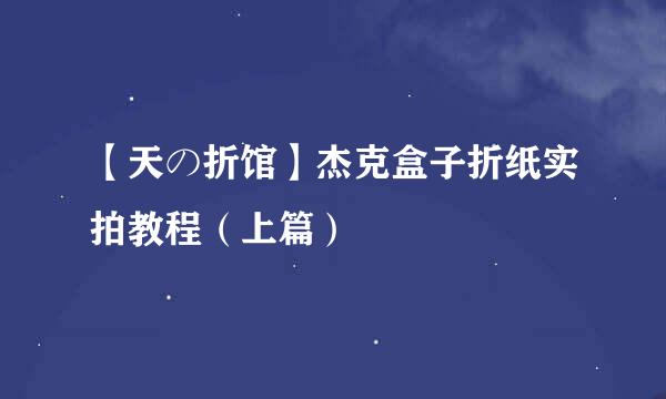 【天の折馆】杰克盒子折纸实拍教程(上篇)
