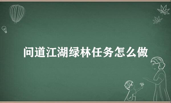 问道江湖绿林任务怎么做
