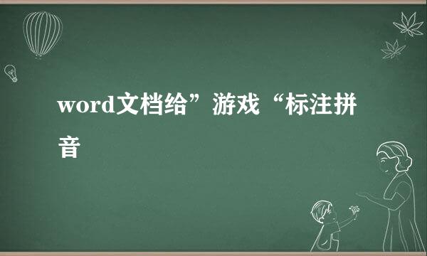 word文档给”游戏“标注拼音