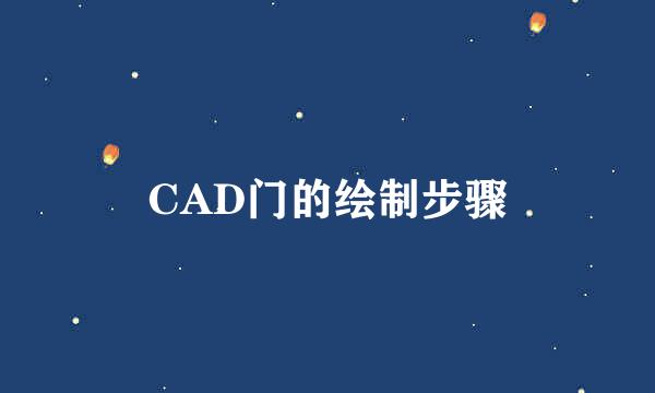 CAD门的绘制步骤