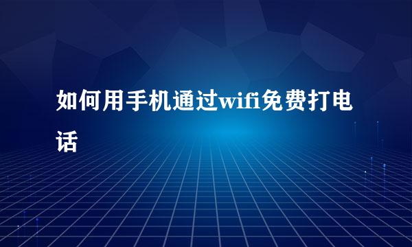 如何用手机通过wifi免费打电话