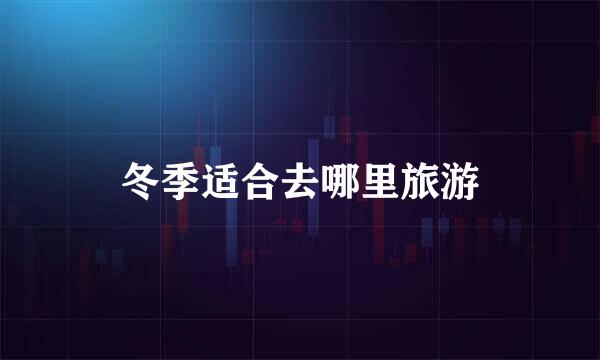 冬季适合去哪里旅游