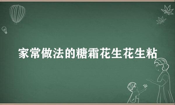 家常做法的糖霜花生花生粘
