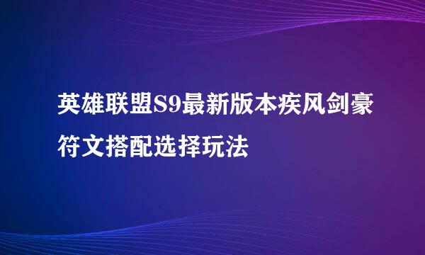英雄联盟S9最新版本疾风剑豪符文搭配选择玩法