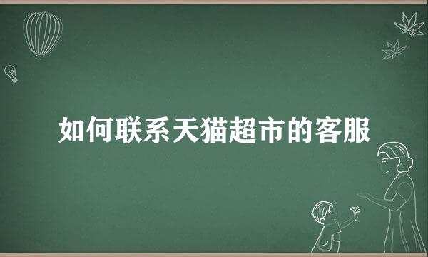 如何联系天猫超市的客服