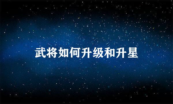 武将如何升级和升星