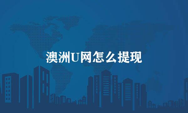 澳洲U网怎么提现