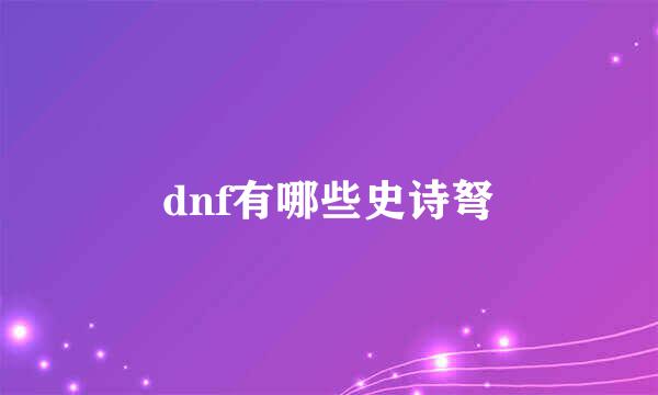 dnf有哪些史诗弩