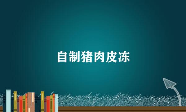 自制猪肉皮冻
