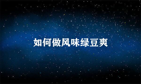 如何做风味绿豆爽