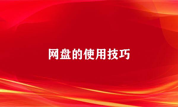 网盘的使用技巧