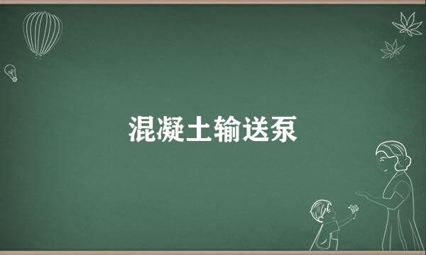 混凝土输送泵