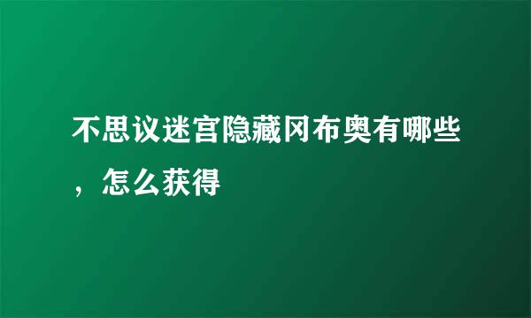 不思议迷宫隐藏冈布奥有哪些,怎么获得