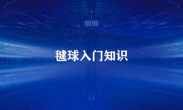 毽球入门知识