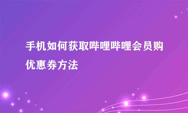 手机如何获取哔哩哔哩会员购优惠券方法