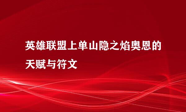 英雄联盟上单山隐之焰奥恩的天赋与符文