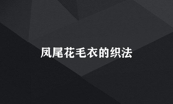 凤尾花毛衣的织法
