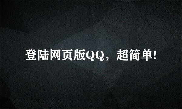 登陆网页版QQ,超简单!