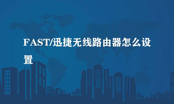 FAST/迅捷无线路由器怎么设置