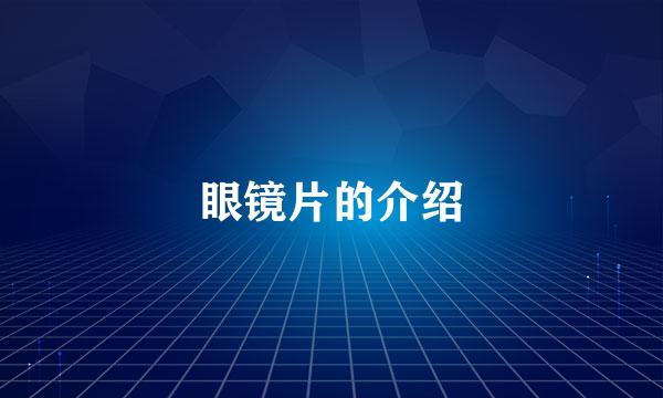 眼镜片的介绍