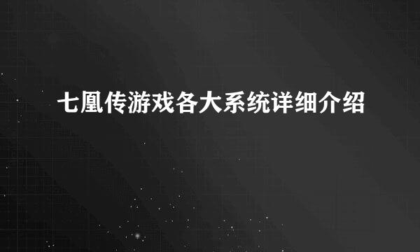 七凰传游戏各大系统详细介绍