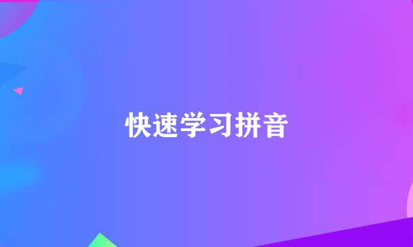 快速学习拼音