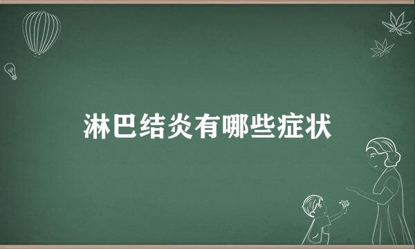 淋巴结炎有哪些症状