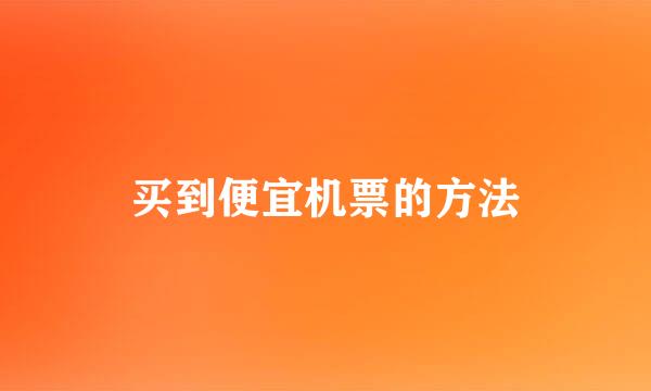 买到便宜机票的方法