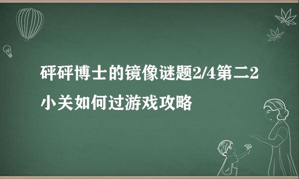 砰砰博士的镜像谜题2/4第二2小关如何过游戏攻略