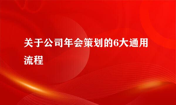 关于公司年会策划的6大通用流程