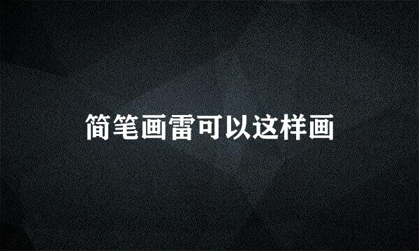 简笔画雷可以这样画