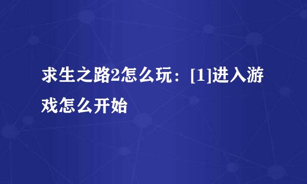 求生之路2怎么玩：[1]进入游戏怎么开始