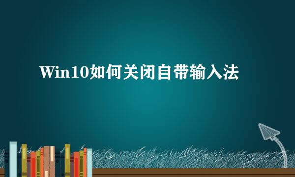 Win10如何关闭自带输入法