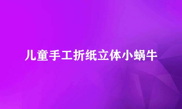 儿童手工折纸立体小蜗牛