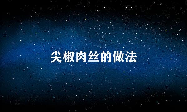 尖椒肉丝的做法