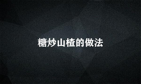 糖炒山楂的做法