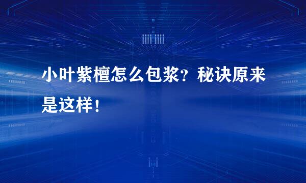 小叶紫檀怎么包浆？秘诀原来是这样！