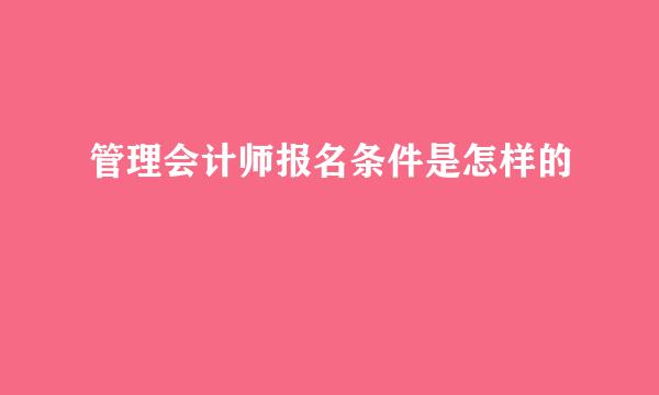 管理会计师报名条件是怎样的