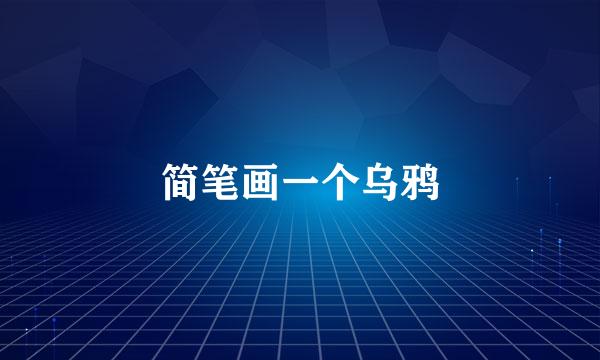 简笔画一个乌鸦