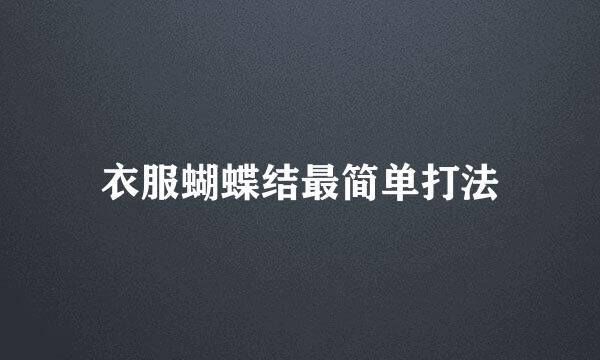 衣服蝴蝶结最简单打法