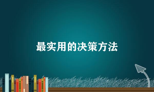 最实用的决策方法