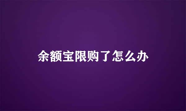 余额宝限购了怎么办