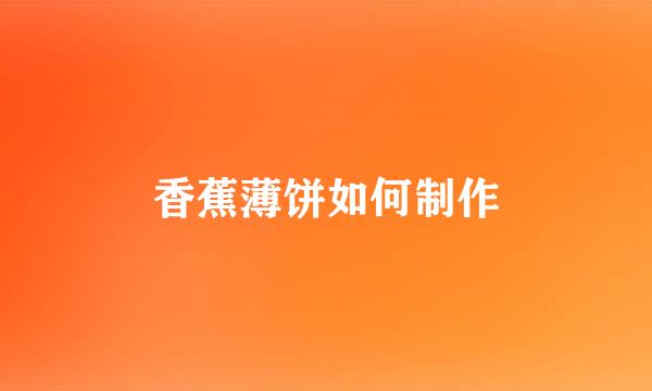 香蕉薄饼如何制作