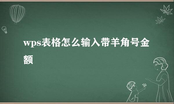 wps表格怎么输入带羊角号金额