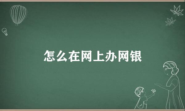 怎么在网上办网银
